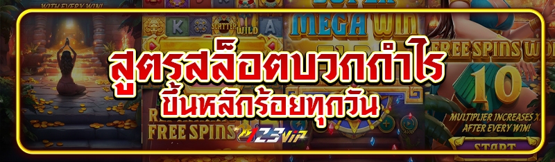 สูตรสล็อตบวกกำไรขึ้นหลักร้อยทุกวัน