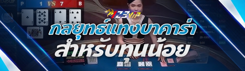 กลยุทธ์แทงบาคาร่า สำหรับทุนน้อย