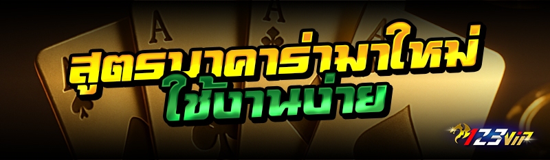 สูตรบาคาร่ามาใหม่ ใช้งานง่าย 