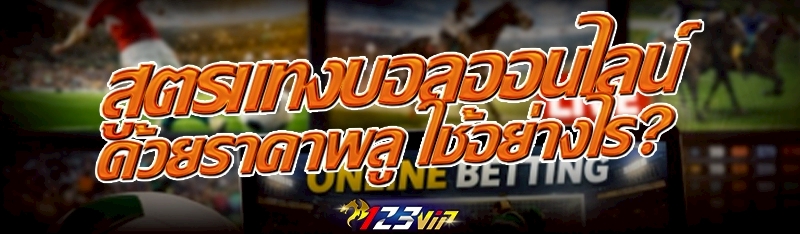 สูตรแทงบอลออนไลน์ ด้วยราคาพลู ใช้อย่างไร?