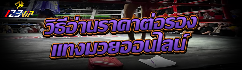 วิธีอ่านราคาต่อรอง แทงมวยออนไลน์