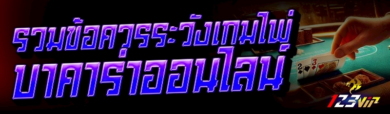 รวมข้อควรระวังเกมไพ่บาคาร่าออนไลน์