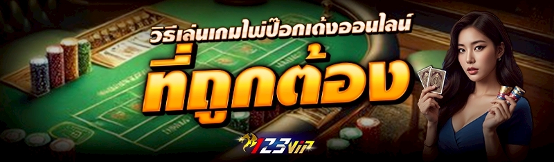 วิธีเล่น เกมไพ่ป๊อกเด้งออนไลน์ ที่ถูกต้อง