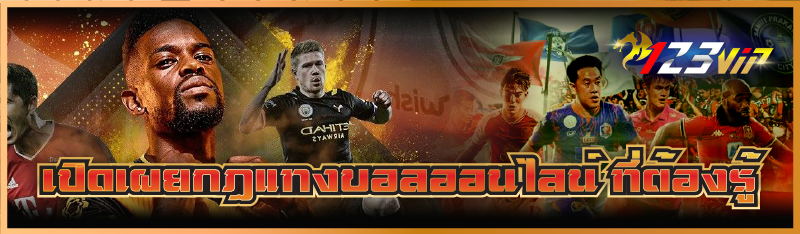 เปิดเผย กฎแทงบอลออนไลน์ ที่ต้องรู้