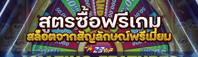 สูตรซื้อฟรีเกมสล็อตจากสัญลักษณ์พรีเมี่ยม