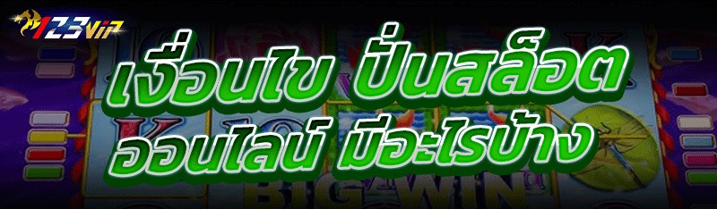 เงื่อนไขปั่นสล็อตออนไลน์ มีอะไรบ้าง