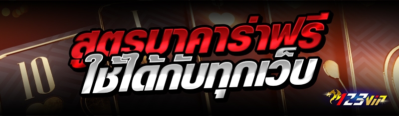 สูตรบาคาร่าฟรี ใช้ได้กับทุกเว็บ