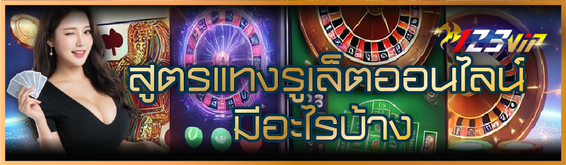สูตรแทงรูเล็ตออนไลน์ มีอะไรบ้าง