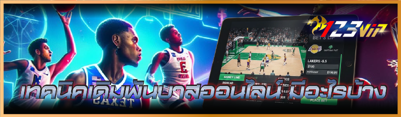 เทคนิคเดิมพันบาสออนไลน์ มีอะไรบ้าง