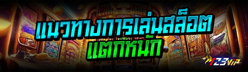 แนวทางการเล่นสล็อต แตกหนัก