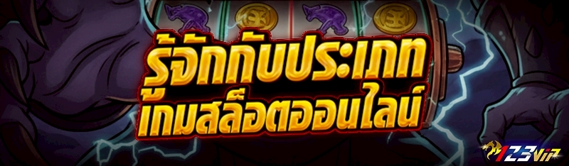 รู้จักกับประเภท เกมสล็อตออนไลน์