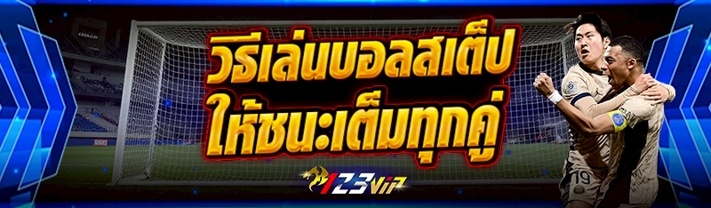 วิธีเล่นบอลสเต็ปให้ชนะเต็มทุกคู่