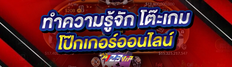 ทำความรู้จัก โต๊ะเกมโป๊กเกอร์ออนไลน์