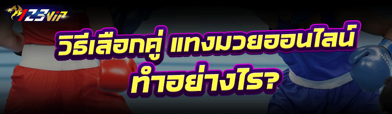 วิธีเลือกคู่ แทงมวยออนไลน์ ทำอย่างไร?