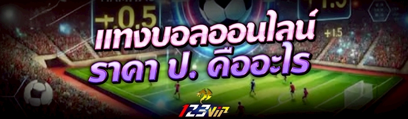 แทงบอลออนไลน์ ราคา ป. คืออะไร 