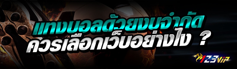 แทงบอลด้วยงบจำกัด ควรเลือกเว็บอย่างไง ?