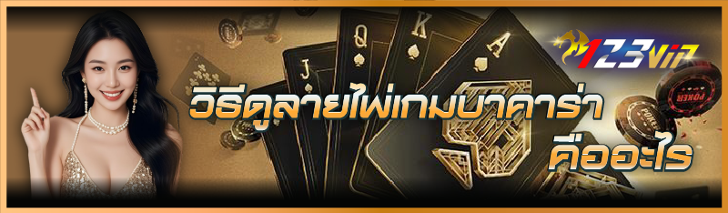 วิธีดูลายไพ่เกมบาคาร่า คืออะไร