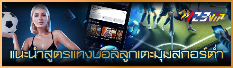 แนะนำ สูตรแทงบอลลูกเตะมุม สกอร์ต่ำ