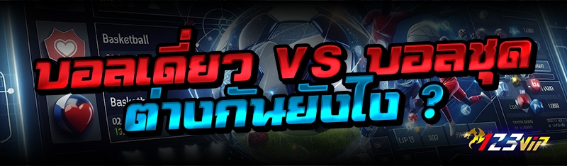 บอลเดี่ยว vs บอลชุด ต่างกันยังไง ?