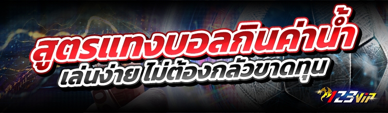 สูตรแทงบอลกินค่าน้ำ เล่นง่าย ไม่ต้องกลัวขาดทุน