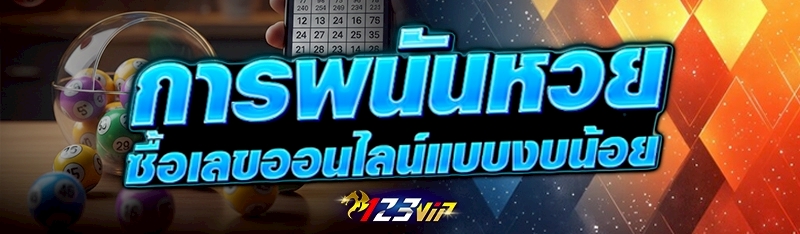 การพนันหวย ซื้อเลขออนไลน์แบบงบน้อย