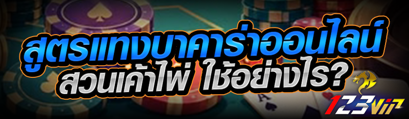 สูตรแทงบาคาร่าออนไลน์ สวนเค้าไพ่ ใช้อย่างไร?