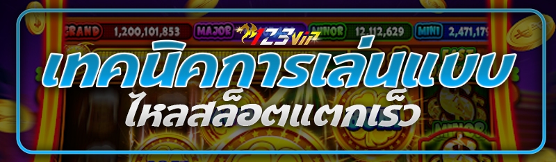 เทคนิคการเล่นแบบไหลสล็อตแตกเร็ว