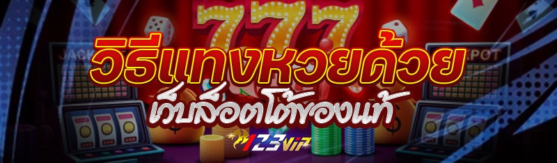 วิธีแทงหวยด้วยเว็บล็อตโต้ของแท้