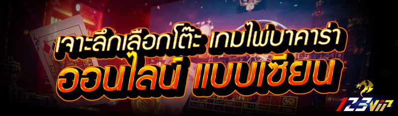 เจาะลึกเลือกโต๊ะ เกมไพ่บาคาร่าออนไลน์ แบบเซียน   
