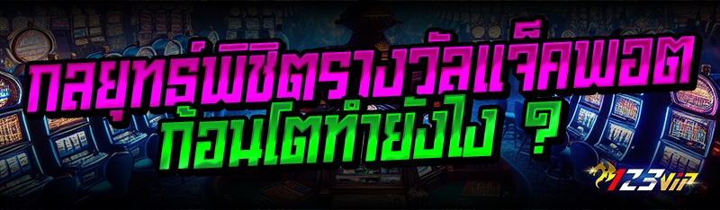 กลยุทธ์พิชิตรางวัลแจ็คพอตก้อนโตทำยังไง ?