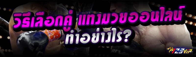 วิธีเลือกคู่ แทงมวยออนไลน์ ทำอย่างไร?
