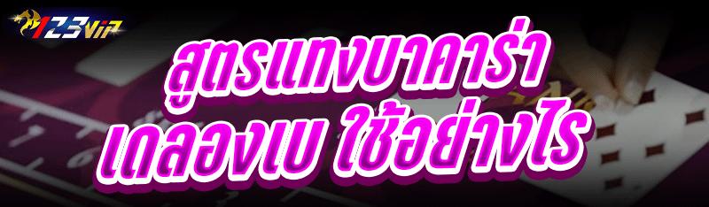 สูตรแทงบาคาร่าเดลองเบ ใช้อย่างไร