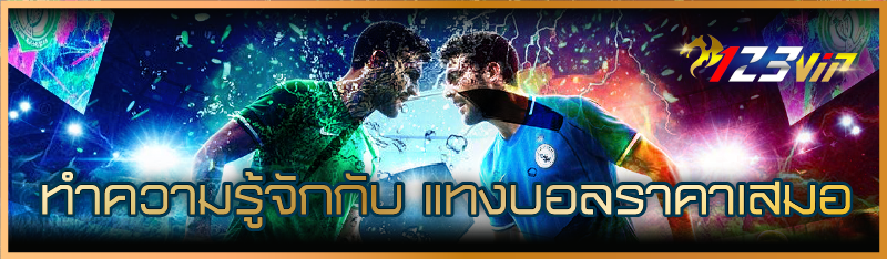 ทำความรู้จักกับ แทงบอลราคาเสมอ