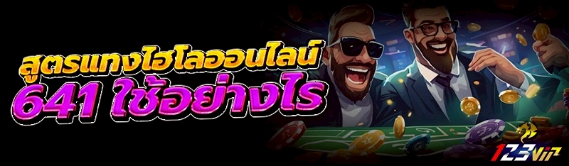 สูตรแทงไฮโลออนไลน์ 641 ใช้อย่างไร ?