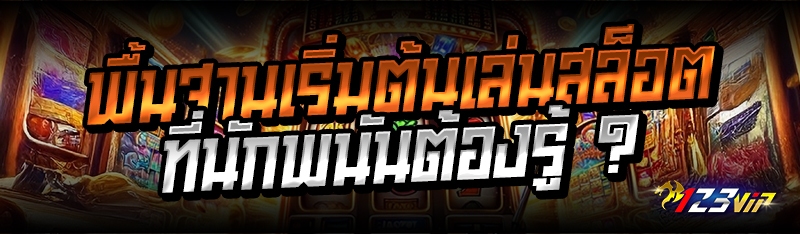พื้นฐานเริ่มต้นเล่นสล็อต ที่นักพนันต้องรู้ ?