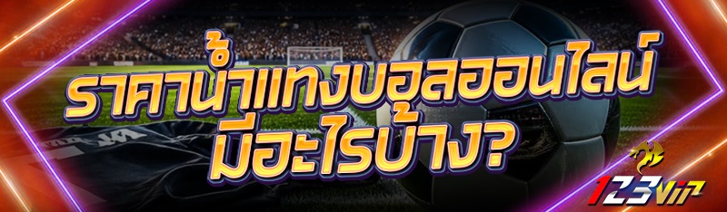 ราคาน้ำแทงบอลออนไลน์ มีอะไรบ้าง?