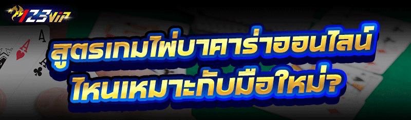 สูตรเกมไพ่บาคาร่าออนไลน์ ไหนเหมาะกับมือใหม่?