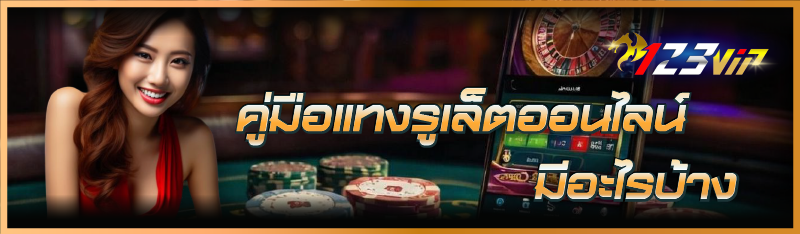 คู่มือแทงรูเล็ตออนไลน์ มีอะไรบ้าง