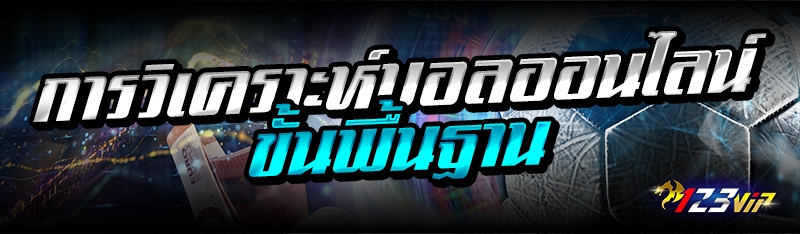 การวิเคราะห์บอลออนไลน์ ขั้นพื้นฐาน