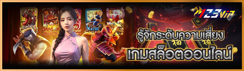 รู้จักระดับความเสี่ยง เกมสล็อตออนไลน์