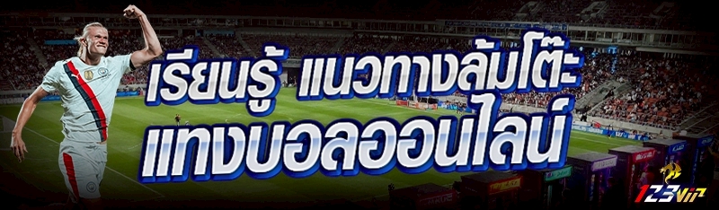 เรียนรู้ แนวทางล้มโต๊ะแทงบอลออนไลน์