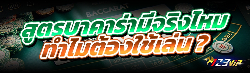 สูตรบาคาร่ามีจริงไหม ทำไมต้องใช้เล่น ?