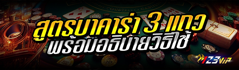 สูตรบาคาร่า 3 แถว พร้อมอธิบายวิธีใช้