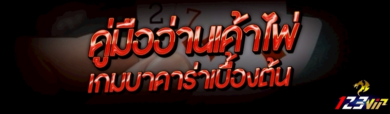 คู่มืออ่านเค้าไพ่เกมบาคาร่าเบื้องต้น