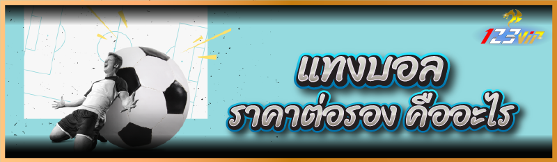 แทงบอล ราคาต่อรอง คืออะไร