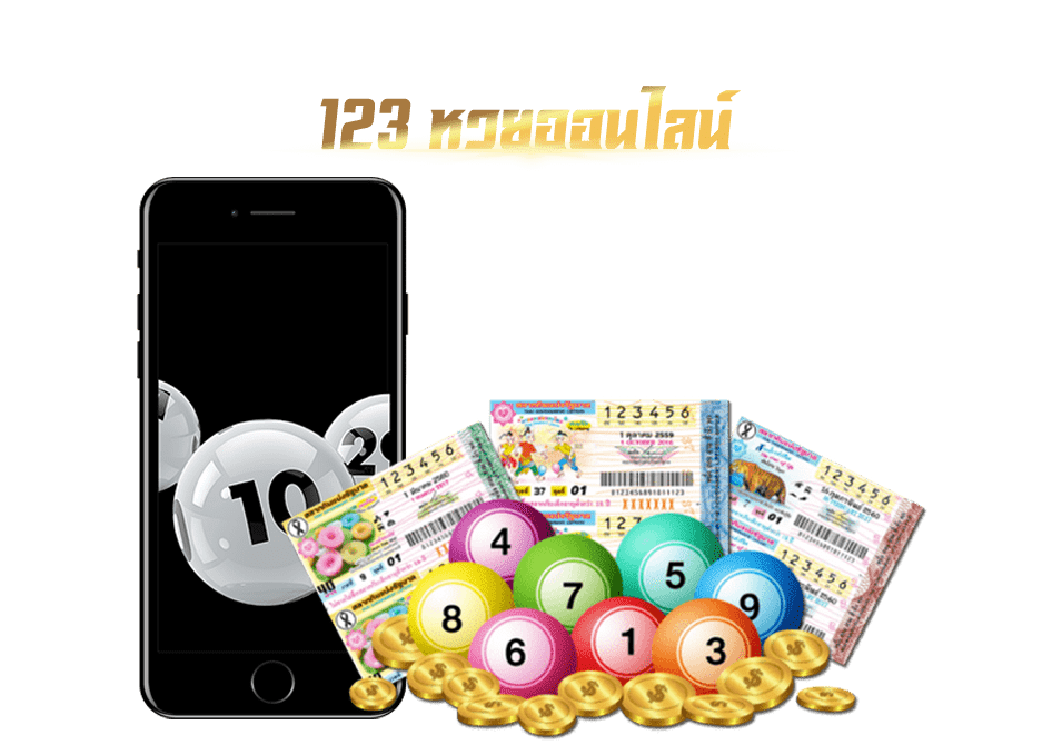 123หวยออนไลน์s
